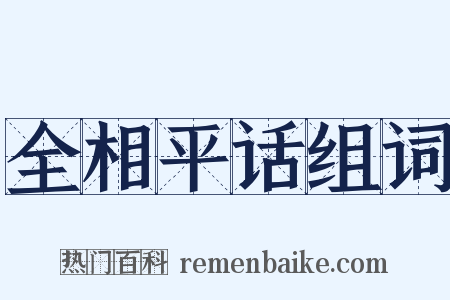 全相平话组词是什么意思的图片